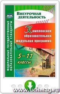 Комплексная образовательная модульная программа. 5-11 классы. Программа для установки через Интернет — интернет-магазин УчМаг