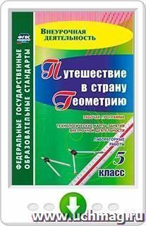 Путешествие в страну Геометрию. 5 класс. Рабочая программа и технологические карты занятий внеурочной деятельности. Программа для установки через Интернет — интернет-магазин УчМаг