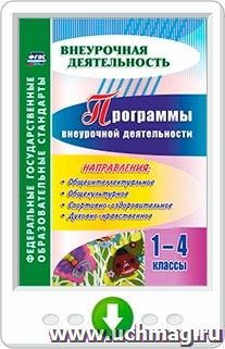 Программы внеурочной деятельности. 1-4 классы. Программа для установки через Интернет