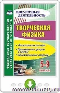 Творческая физика. 5-9 классы. Познавательные игры, оригинальные фокусы и опыты, занимательные вопросы. Программа для установки через Интернет — интернет-магазин УчМаг