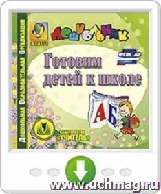Готовим детей к школе. Программа для установки через Интернет — интернет-магазин УчМаг
