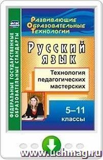 Русский язык. 5-11 классы: технология педагогических мастерских. Программа для установки через Интернет — интернет-магазин УчМаг