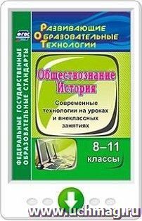 История. Обществознание. 8-11 классы. Современные технологии на уроках и внеклассных занятиях. Программа для установки через Интернет — интернет-магазин УчМаг