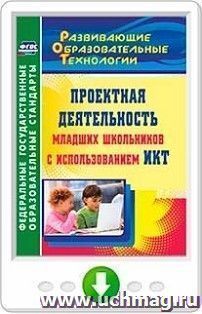 Проектная деятельность младших школьников с использованием ИКТ. Программа для установки через Интернет