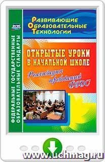 Открытые уроки в начальной школе. Реализация требований ФГОС. Программа для установки через Интернет