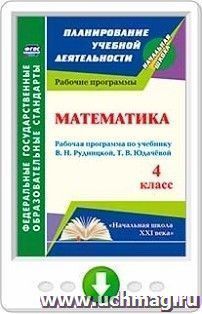 Математика. 4 класс. Рабочая программа по учебнику В. Н. Рудницкой, Т. В. Юдачевой. Программа для установки через Интернет — интернет-магазин УчМаг