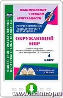 Окружающий мир. 4 класс. Рабочая программа и технологические карты уроков по учебнику Н. Ф. Виноградовой, Г. С. Калиновой. Программа для установки через — интернет-магазин УчМаг