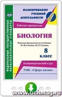 Биология. 8 класс. Рабочая программа по учебнику Н. И. Сонина, М. Р. Сапина. УМК "Сфера жизни". Концентрический курс. Программа для установки через интернет — интернет-магазин УчМаг