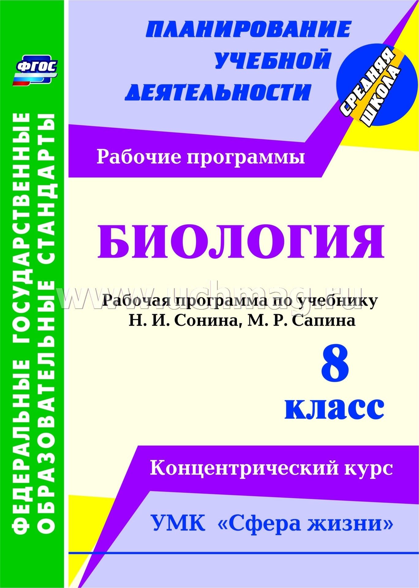 Рабочая программа по биологии сонин сапин 7 класс