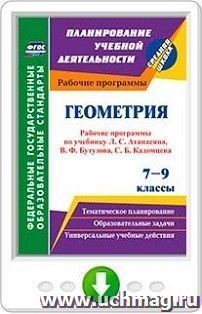 Геометрия. 7-9 классы: рабочие программы по учебникам Л. С. Атанасяна, В. Ф. Бутузова, С. Б. Кадомцева, Э. Г. Позняка, И. И. Юдиной. Программа для установки — интернет-магазин УчМаг