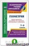 Геометрия. 7-9 классы: рабочие программы по учебникам Л. С. Атанасяна, В. Ф. Бутузова, С. Б. Кадомцева, Э. Г. Позняка, И. И. Юдиной. Программа для установки через Интернет