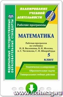 Математика. 5 класс. Рабочая программа по учебнику Н. Я. Виленкина, В. И. Жохова, А. С. Чеснокова, С. И. Шварцбурда. Программа для установки через интернет