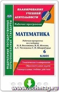 Математика. 6 класс. Рабочая программа по учебнику Н. Я. Виленкина, В. И. Жохова, А. С. Чеснокова, С. И. Шварцбурда. Программа для установки через Интернет — интернет-магазин УчМаг