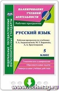 Русский язык. 5 класс. Рабочая программа по учебнику Т. А. Ладыженской, М. Т. Баранова, Л. А. Тростенцовой. Программа для установки через Интернет — интернет-магазин УчМаг