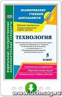 Технология. 5 класс. Рабочая программа и технологические карты уроков по учебникам А. Т. Тищенко, Н. В. Синицы, В. Д. Симоненко. Модифицированный вариант для — интернет-магазин УчМаг