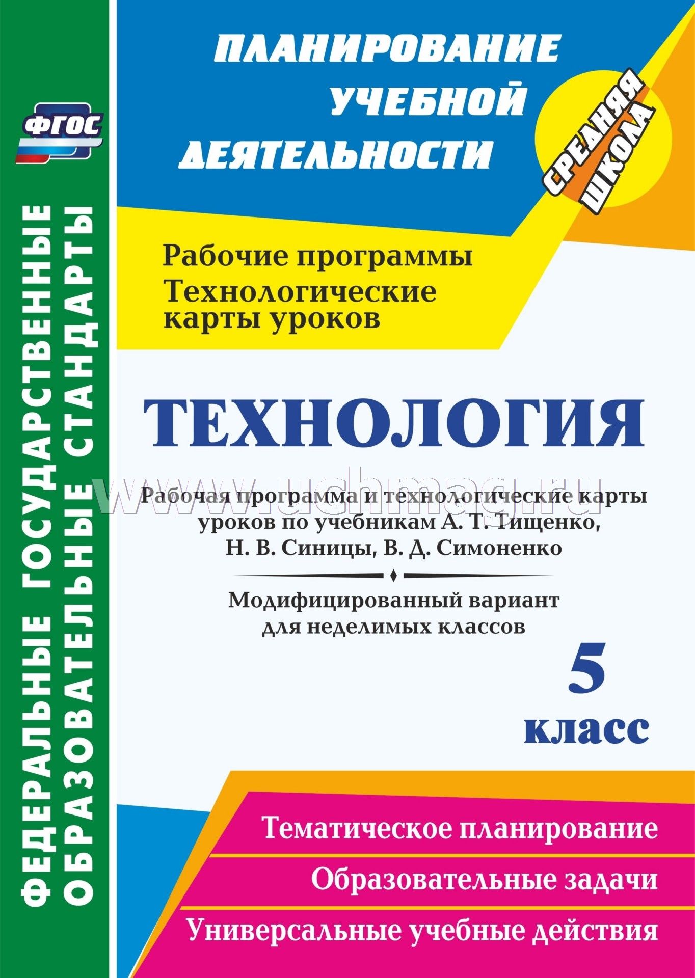 Технология. 5 Класс. Рабочая Программа И Технологические Карты.