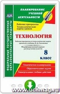 Технология. 8 класс. Рабочая программа и технологические карты уроков по учебнику В. Д. Симоненко. Модифицированный вариант для неделимых классов. Программа — интернет-магазин УчМаг