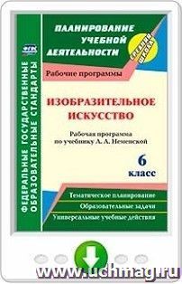 Изобразительное искусство. 6 класс. Рабочая программа по учебнику Л. А. Неменской. Программа для установки через Интернет