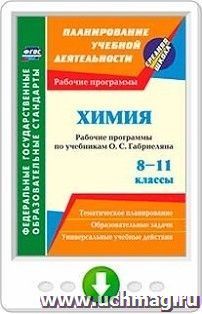 Химия. 8-11 классы. Рабочие программы по учебникам О. С. Габриеляна. Программа для установки через Интернет — интернет-магазин УчМаг