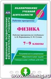 Физика. 7-9 классы: рабочие программы по учебникам А. В. Перышкина, Е. М. Гутник. Программа для установки через Интернет — интернет-магазин УчМаг