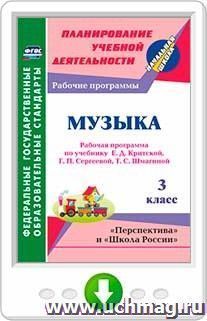 Музыка. 3 класс: рабочая программа по учебнику Е. Д. Критской, Г. П. Сергеевой, Т. С. Шмагиной. Программа для установки через Интернет — интернет-магазин УчМаг