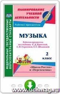 Музыка. 2 класс: рабочая программа по учебнику Е. Д. Критской, Г. П. Сергеевой, Т. С. Шмагиной. Программа для установки через Интернет