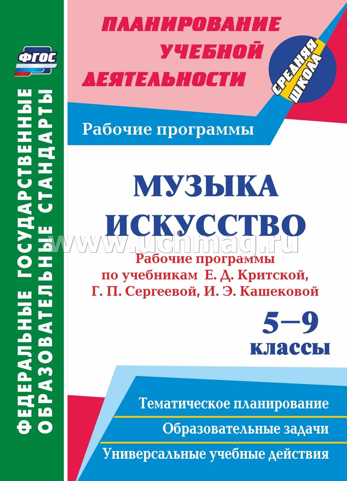 Музыка. Искусство. 5-9 Классы. Рабочие Программы По Учебникам Е. Д.