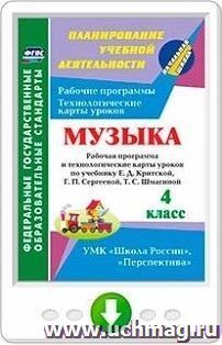 Музыка. 4 класс. Рабочая программа и технологические карты уроков по учебнику Е. Д. Критской, Г. П. Сергеевой, Т. С. Шмагиной. Программа для установки через — интернет-магазин УчМаг