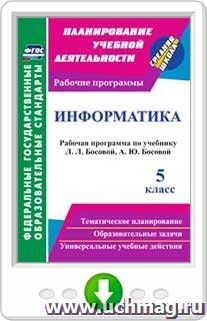 Информатика. 5 класс. Рабочая программа по учебнику Л. Л. Босовой, А. Ю. Босовой. Программа для установки через интернет — интернет-магазин УчМаг