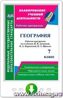 География. 7 класс: рабочая программа по учебнику И. В. Душиной, В. А. Коринской, В. А. Щенева. Программа для установки через Интернет — интернет-магазин УчМаг