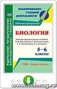 Биология. 5-6 классы. Рабочие программы по учебнику В. В. Пасечника, С. В. Суматохина, Г. С. Калиновой, З. Г. Гапонюк. Программа для установки через Интернет — интернет-магазин УчМаг