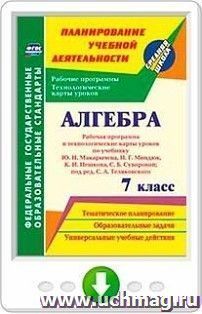 Алгебра. 7 класс. Рабочая программа и технологические карты уроков по учебнику Ю. Н. Макарычева, Н. Г. Миндюк, К. И. Нешкова, С. Б. Суворовой. Программа для — интернет-магазин УчМаг