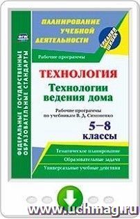 Технология. Технологии ведения дома. 5-8 классы. Рабочие программы по учебникам В. Д. Симоненко. Программа для установки через Интернет — интернет-магазин УчМаг