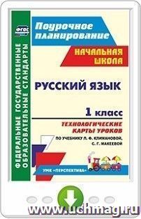 Русский язык. 1 класс. Технологические карты уроков по учебнику Л. Ф. Климановой, С. Г. Макеевой. Программа для установки через интернет — интернет-магазин УчМаг