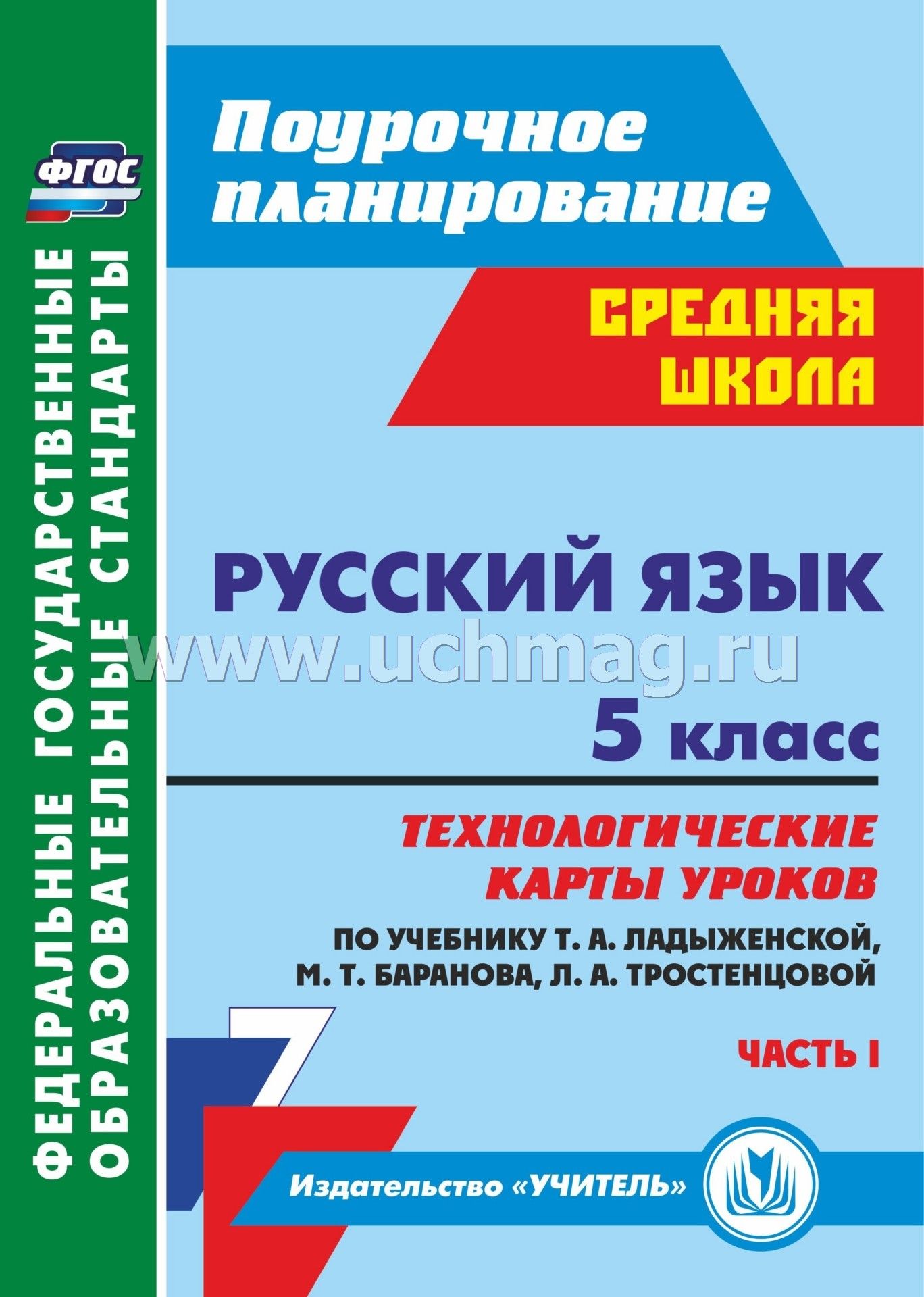 Русский язык. 5 класс. Технологические карты уроков по учебнику Т. А. Ладыженско