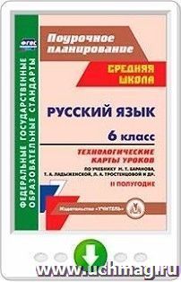 Русский язык. 6 класс. Технологические карты уроков по учебнику М. Т. Баранова, Т. А. Ладыженской, Л. А. Тростенцовой. II полугодие. Программа для установки — интернет-магазин УчМаг