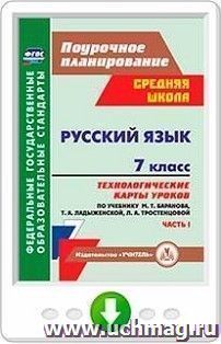 Русский язык. 7 класс. Технологические карты уроков по учебнику М. Т. Баранова, Т. А. Ладыженской, Л. А. Тростенцовой. Часть I. Программа для установки через — интернет-магазин УчМаг