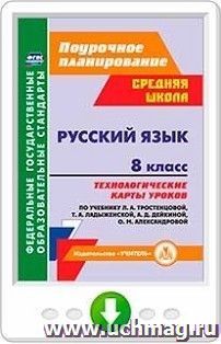 Русский язык. 8 класс. Технологические карты уроков по учебнику Л. А. Тростенцовой, Т. А. Ладыженский, О. Д. Дейкиной, О. М. Александровой. Программа для — интернет-магазин УчМаг