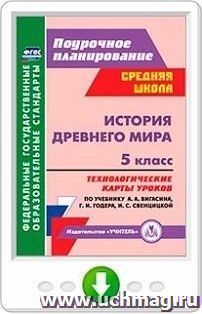 История Древнего мира. 5 класс. Технологические карты уроков по учебнику А. А. Вигасина, Г. И. Годера, И. С. Свенцицкой. Программа для установки через Интернет — интернет-магазин УчМаг