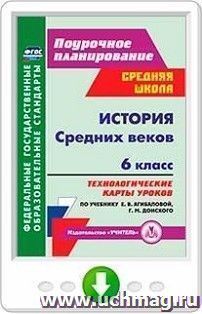 История Средних веков. 6 класс. Технологические карты уроков по учебнику Е. В. Агибаловой, Г. М. Донского. Программа для установки через Интернет — интернет-магазин УчМаг