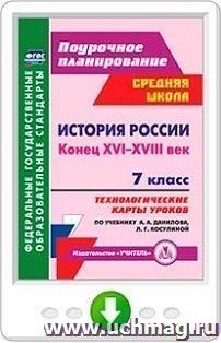 История России. Конец XVI-XVIII век. 7 класс. Технологические карты уроков по учебнику А. А. Данилова, Л. Г. Косулиной. Программа для установки через Интернет — интернет-магазин УчМаг