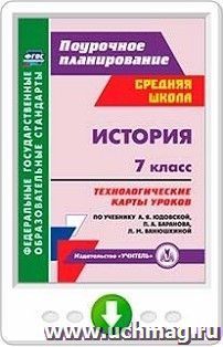 История. 7 класс: технологические карты уроков по учебнику А. Я. Юдовской, П. А. Баранова, Л. М. Ванюшкиной. Программа для установки через Интернет — интернет-магазин УчМаг