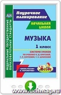 Музыка. 1 класс. Система уроков по учебнику Е. Д. Критской, Г. П. Сергеевой, Т. С. Шмагиной. Программа для установки через Интернет — интернет-магазин УчМаг