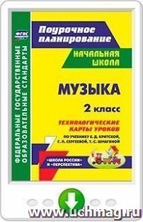 Музыка. 2 класс: технологические карты уроков по учебнику Е. Д. Критской, Г. П. Сергеевой, Т. С. Шмагиной. Программа для установки через Интернет — интернет-магазин УчМаг