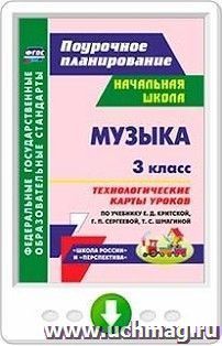 Музыка. 3 класс. Технологические карты уроков по учебнику Е. Д. Критской, Г. П. Сергеевой, Т. С. Шмагиной. Программа для установки через интернет — интернет-магазин УчМаг