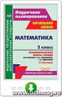 Математика. 2 класс: технологические карты уроков по учебнику В. Н. Рудницкой, Т. В. Юдачевой. II полугодие. Программа для установки через Интернет — интернет-магазин УчМаг