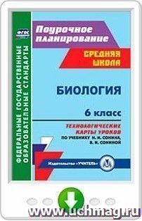 Биология. 6 класс. Технологические карты уроков по учебнику Н. И. Сонина, В. И. Сониной. Программа для установки через Интернет — интернет-магазин УчМаг