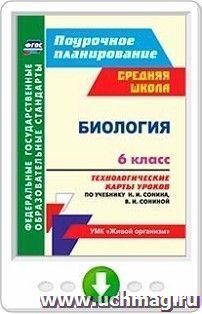 Биология. 6 класс. Технологические карты уроков по учебнику Н. И. Сонина, В. И. Сониной. Программа для установки через Интернет