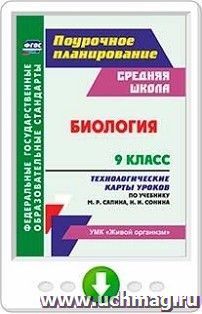 Биология. 9 класс. Технологические карты уроков по учебнику М. Р. Сапина, Н. И. Сонина. Программа для установки через Интернет