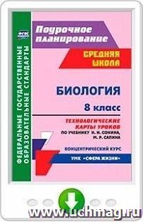 Биология. 8 класс. Технологические карты уроков по учебнику Н. И. Сонина, М. Р. Сапина. Программа для установки через интернет — интернет-магазин УчМаг